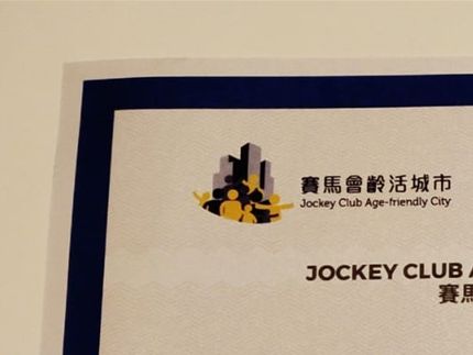 賽馬會齡活城市「全城。友善長者」企業
